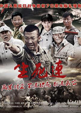 生死连2015 第06集