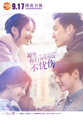 凉生，我们可不可以不忧伤 第09集