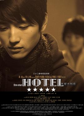 五星大饭店 第10集