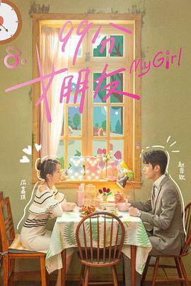 99分女朋友 第05集