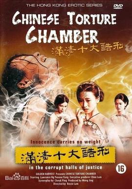 满清十大酷刑之赤裸凌迟