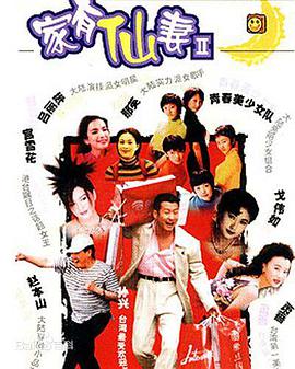 家有仙妻2 第07集