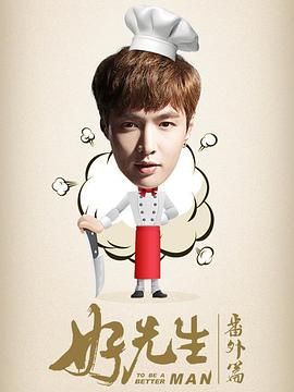 好先生番外篇 第02集