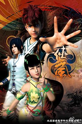 侠岚第四季 第26集(大结局)