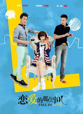 恋爱的那点事儿 第06集