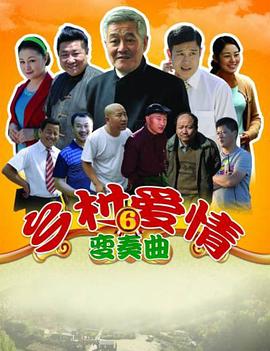 乡村爱情变奏曲 第01集