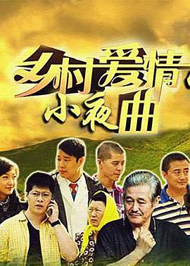 乡村爱情小夜曲 第10集