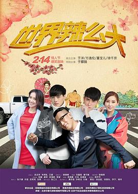 世界辣么大 第04集