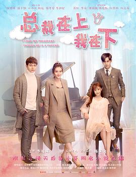 总裁在上1：初见初念 第03集