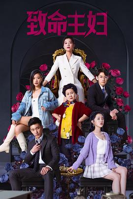 致命主妇 第09集