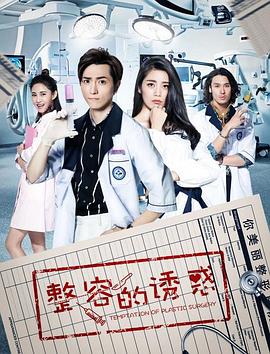 整容的诱惑 第03集