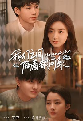 我们之间隔着银河系 第05集