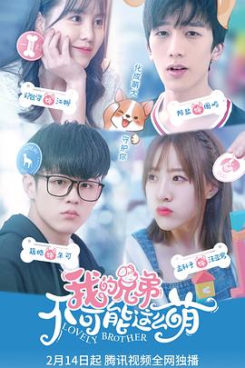 我的兄弟不可能这么萌 第02集