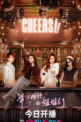 举杯畅饮的姐姐们 第04集