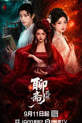 聊斋之花烬 第08集